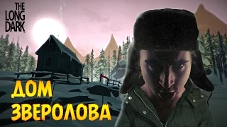 Дом Зверолова - The Long Dark #4