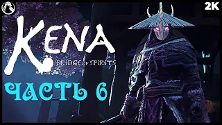 KENA: BRIDGE OF SPIRITS ➤ КЕНА: МОСТ ДУХОВ ПРОХОЖДЕНИЕ [2K] ─ ЧАСТЬ 6 ➤ Геймплей на Русском