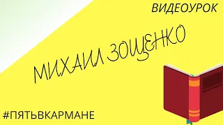 3 класс. Литература. Михаил Зощенко "Золотые слова".