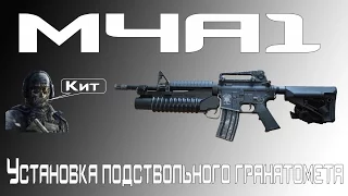 [M4A1] Установка подствольного гранатомета