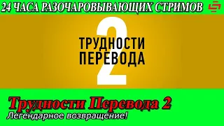 Разочаровывающий Ле-Ман. Трудности перевода 2