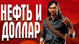 Red Dead Redemption 2 ЧАСТЬ 7 НЕФТЬ И ДОЛЛАР