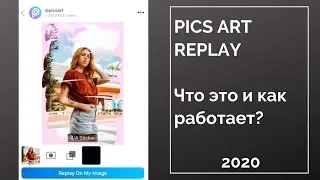 Pics art replay. Что это и как работает.