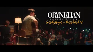 Orynkhan Acoustic Live - Gashykpyn/Baisheshek