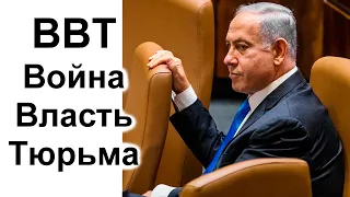 Держится ли Нетаньяху за Власть? Боится ли Нетаньяху тюрьмы?