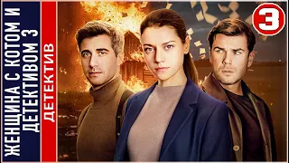 Женщина с котом и детективом 3 (2024). 3 серия. Детектив, сериал, премьера.