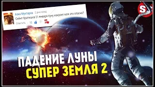 Лунное затмение 21 января 2019 года / Нибиру начнет конец света?