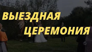 Выездная церемония, ведущий Даниил Павлов, г. Краснодар