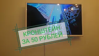 Кронштейн для телевизора за 50 рублей. Как повесить телевизор на цепь.