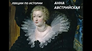 УВЛЕКАТЕЛЬНАЯ ИСТОРИЯ. АННА АВСТРИЙСКАЯ. БАСОВСКАЯ Н.И.