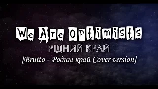 We Are Optimists - Рідний край [BRUTTO - Родны Край COVER Version]