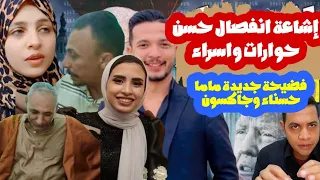 حقيقة  فسخ خطوبة حسن حوارات وأسراء بالأدلة وماما حسناء تصدم الجميع بهذا التصرف 😱‼️