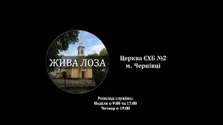 2021.01.14 - 19:00 (чт) Вечірнє служіння - церква ЄХБ 2 м.Чернівці