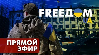 FREEДОМ. Последние новости Украины | Прямой эфир, Утро 27.06.2022