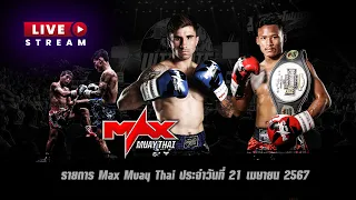 รวมไฮไลท์  [เทปบันทึก] คู่มวยสุดมันส์ ในรายการ Max Muay Thai ประจำวันที่ 21 เมษายน 2567