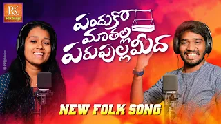 PANDUKO MAA THALLI PARUPULLA MEDA LAALI PATA NEW FOLK SONG 2022 #NAKKASRIKANTH #MUKUNDA #RKFOLKSONGS