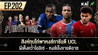 สิงห์ทุบไก่พาหงส์การันตี UCL-ผีเต็งคว้าโอลิเซ่-หงส์เล็งขายดิอาซ I ขอบสนาม Primetime EP.202