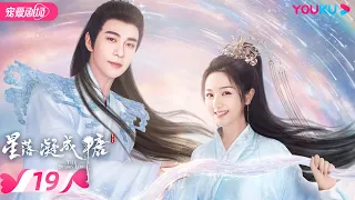 ENGSUB【FULL】星落凝成糖 The Starry Love EP19 | 清冷神君陈星旭💓腹黑公主李兰迪邂逅命定情缘 | 陈星旭/李兰迪/陈牧驰 | 古装爱情 | 优酷 | YOUKU