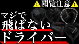 【削除覚悟】まじで飛ばないドライバーを大公開｜飛ばない理由が分かれば飛ぶ理由も分かる！