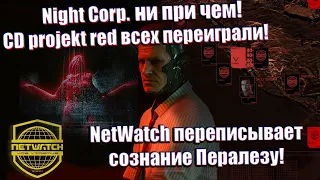 Во всем виноват NetWatch! Альтернативная теория Cyberpunk 2077!