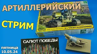 Артиллерийский Стрим в МКС «Восточный Фронт» 10.05.24
