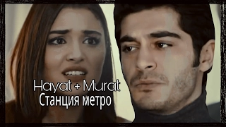 • Hayat & Murat || Станция метро