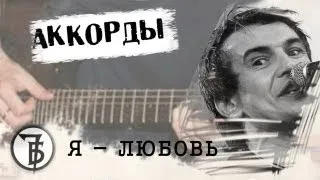 7Б я любовь аккорды 🎸 кавер табы как играть на гитаре | pro-gitaru.ru