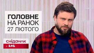 Головні новини ранку 27 лютого. Важливий крок Макрона назустріч Україні! Зеленський підписав ЗАКОН!