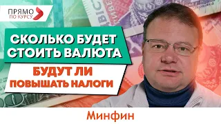 К чему приведет “разморозка” курса доллара? Когда повысят налоги? Прогноз курса доллара и евро