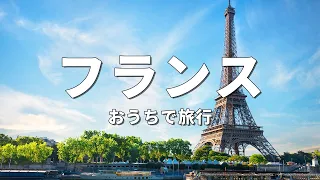 【フランス旅行】絶対に訪れるべき観光スポットTOP10〈お家で旅行〉