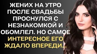 Жених на утро после свадьбы проснулся с незнакомкой и обомлел. Но самое ...