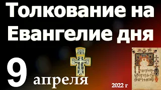 Толкование на Евангелие дня  9 апреля   2022 года