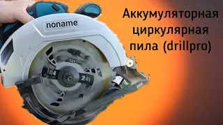 Drillpro- noname аккумуляторная циркулярная пила. Отзыв и мое мнение о ней спустя 6 месяцев.