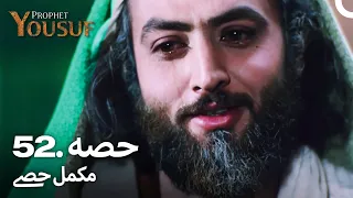 حضرت یوسف قسط نمبر 52 | اردو ڈب | Urdu Dubbed | Prophet Yousuf