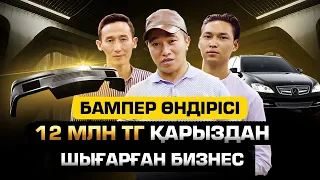 Завод конкурент емес! Бампер өндірісі. Айына 4,5 млн тг табыс.