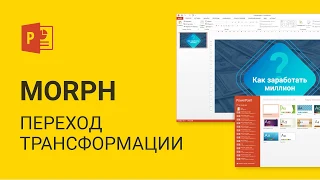 Morph  I  переход трансформации в Powerpoint