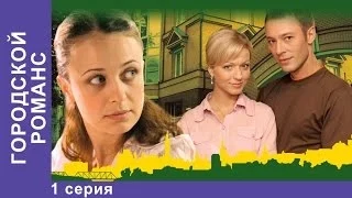 Городской Романс. Сериал. 1 Серия. StarMedia. Мелодрама