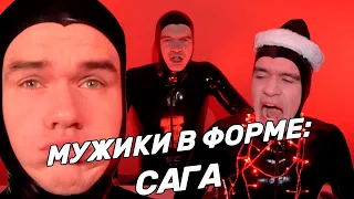 Мужики в Форме: Сага! [BadComedian]