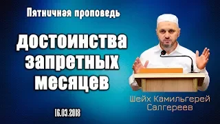 ┇ᴴᴰДостоинства запретных месяцев┇Шейх Камильгерей Салгереев