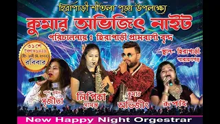 কুমার অভিজিৎ Night | Kumar Avijit Live | Happy Night Orchestra | BRT DIGITAL