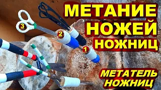 Метание ножей ножниц | МЕТАТЕЛЬ ножниц