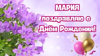 Мария с Днём Рождения! Мария поздравляю с Днём Рождения! С Днём Рождения Мария С Днём Рождения!