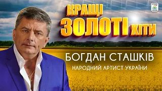 Богдан Сташків - КРАЩІ ЗОЛОТІ ХІТИ