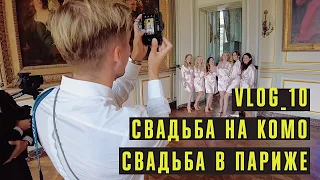 КАК Я СНИМАЛ СВАДЬБЫ В ЕВРОПЕ / VLOG 10