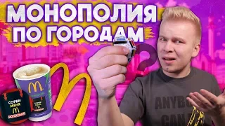 МОНОПОЛИЯ МАКДОНАЛЬДС / Что попадается в разных городах России? / Mamix отдыхает