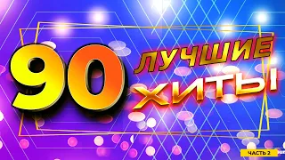 Лучшие хиты 90-х, часть 2 | Натали, Николаев, Наташа Королёва и другие!