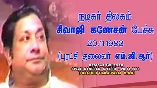 # டாக்டர் எம்.ஜி.ஆர்க்கு பாராட்டு விழாவில் - நடிகர் திலகம் சிவாஜி கணேசன் பேச்சு  - 20.11.1983.