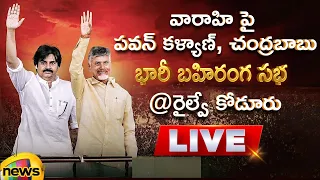 Pawan Kalyan & Chandrababu Public Meeting At Railway Kodur LIVE | Varahi Vijaya Bheri | AP Politics