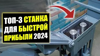 ТОП-3 ЛУЧШИХ СТАНКА ДЛЯ МИНИ ПРОИЗВОДСТВА! Бизнес идеи! Бизнес 2024!