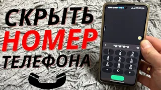 СКРЫВАЕМ СВОЙ НОМЕР ТЕЛЕФОНА ПРИ ЗВОНКЕ📞